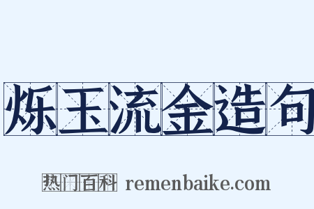 烁玉流金造句是什么意思的图片